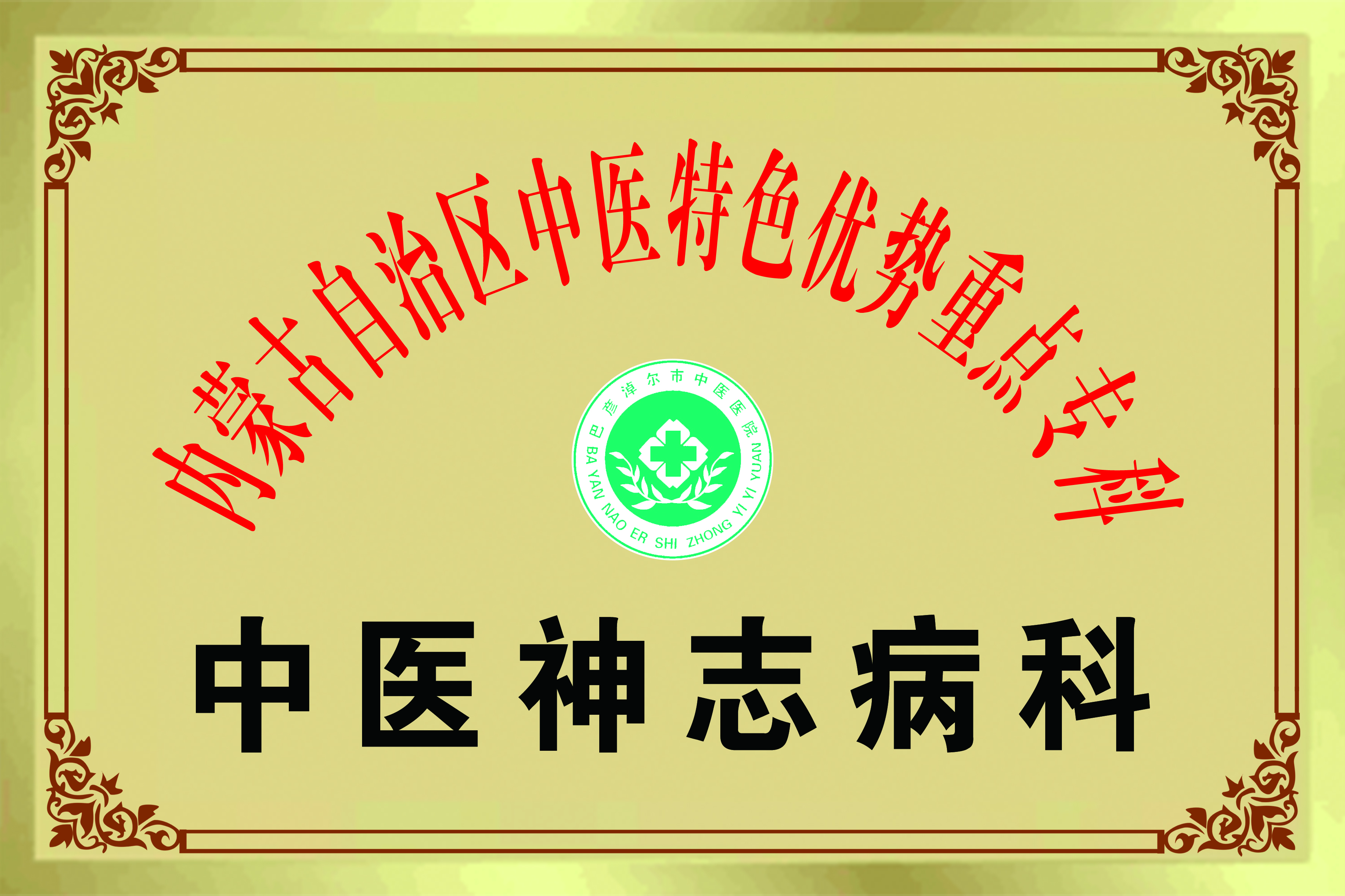 中医神志病科.jpg