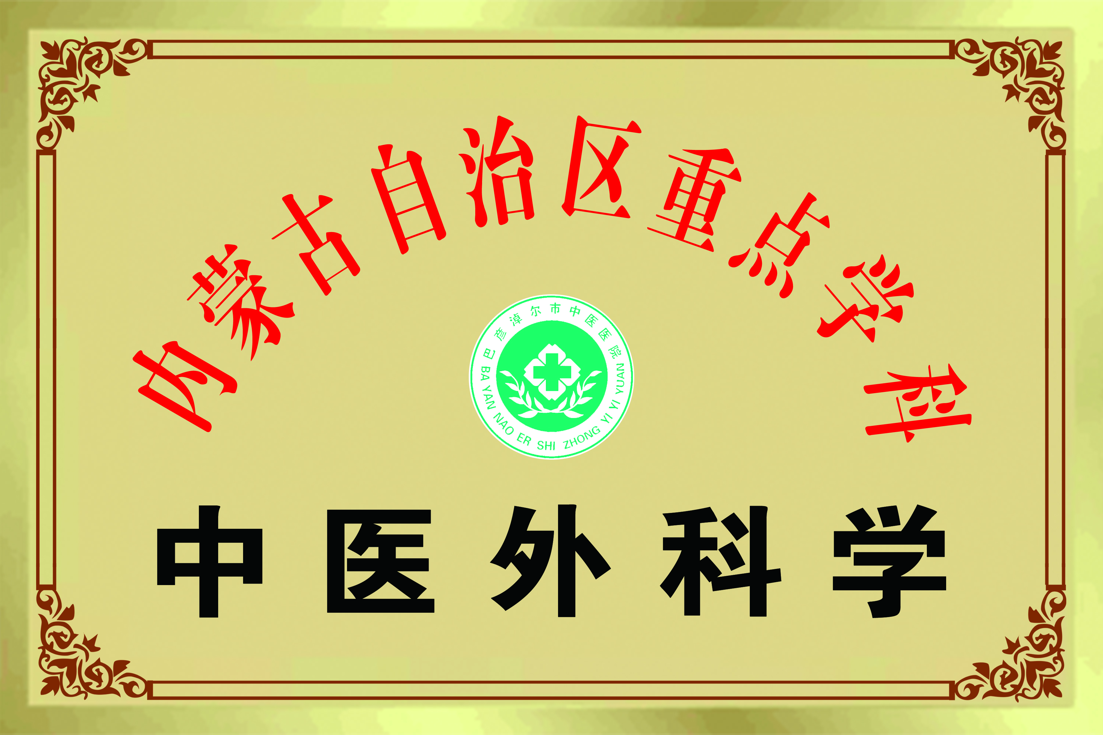 中医外科�.jpg