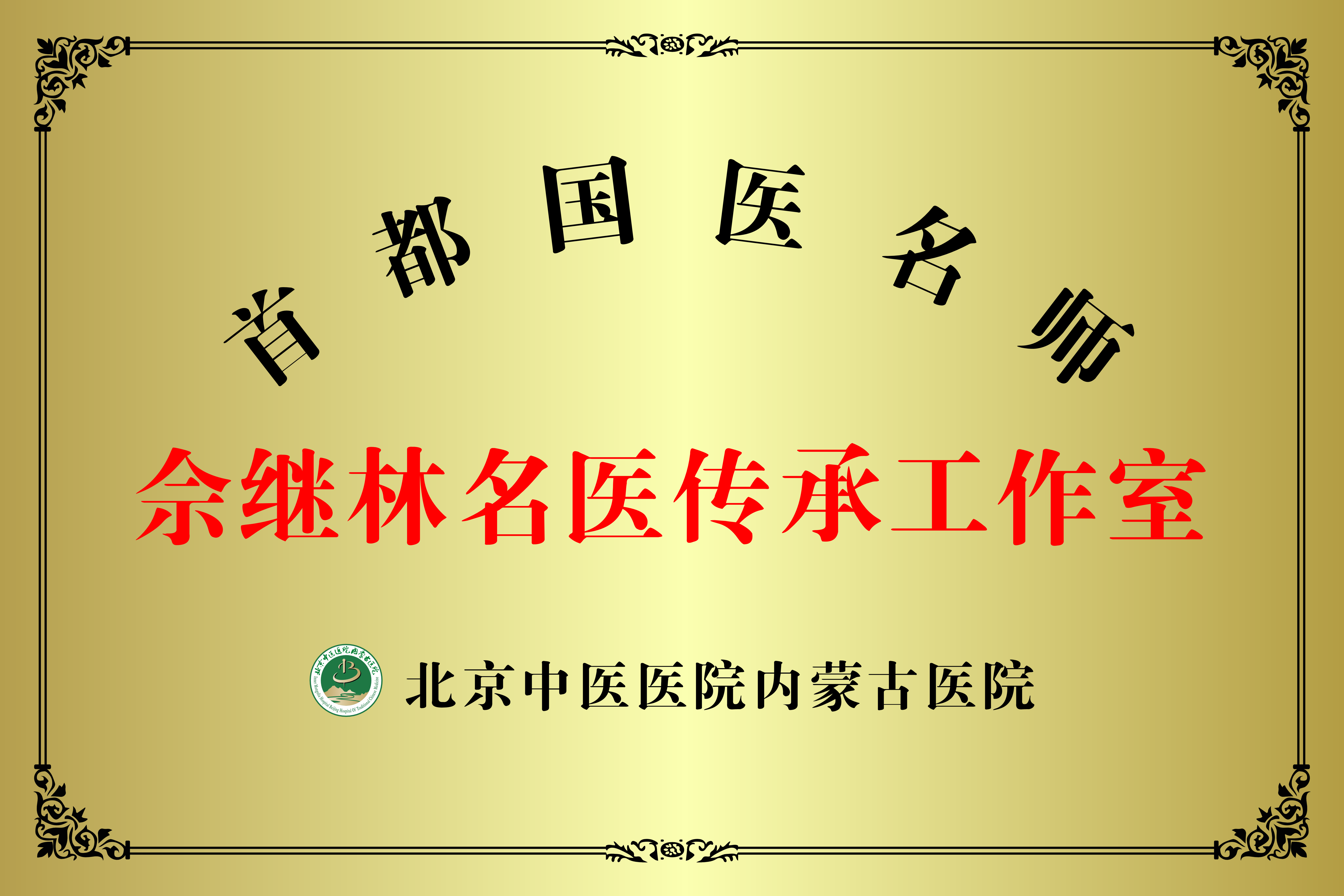 名中医工作室_003_�60.0cm x 40.0cm�.jpg
