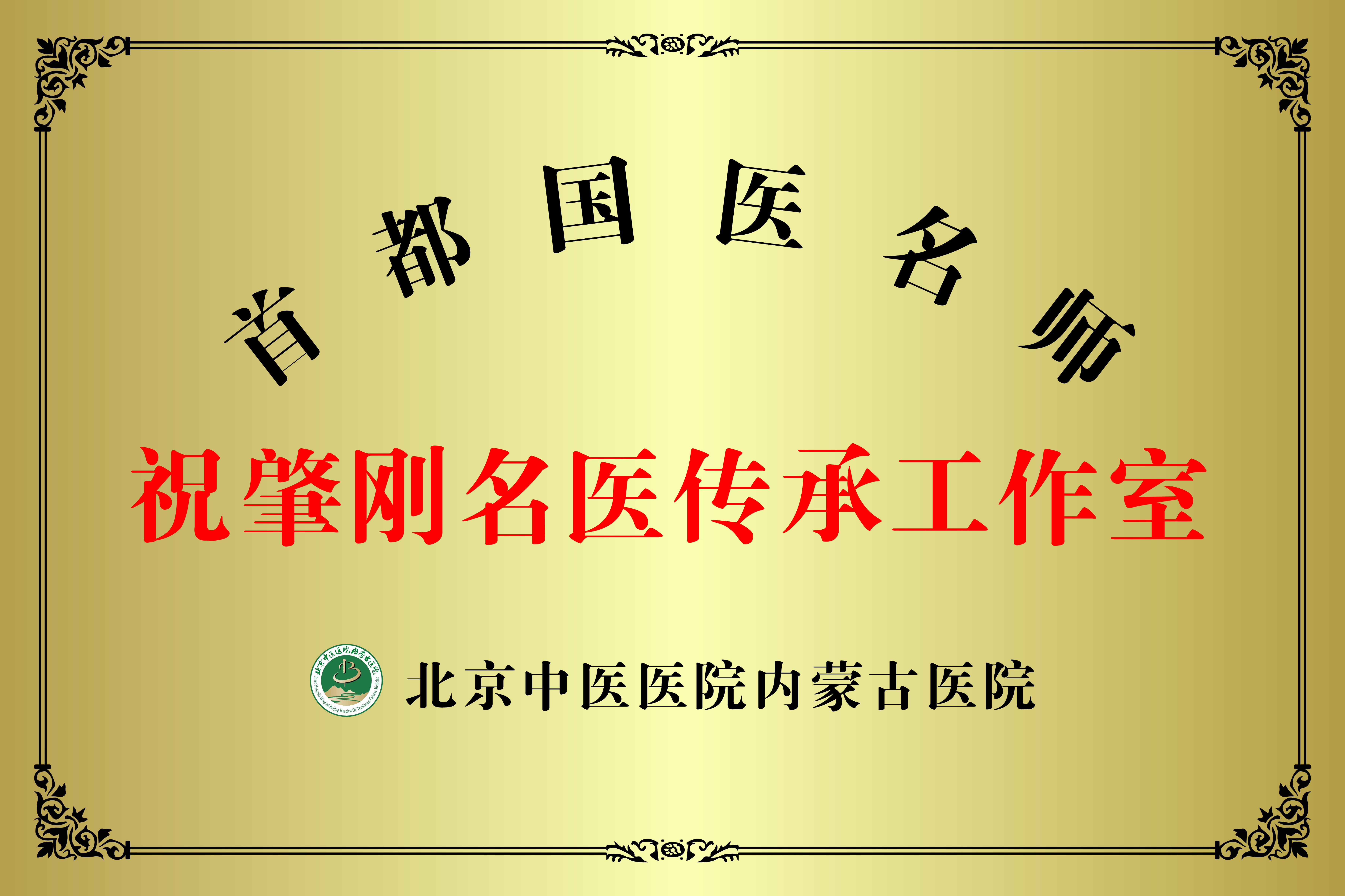 名中医工作室_004_�60.0cm x 40.0cm�.jpg