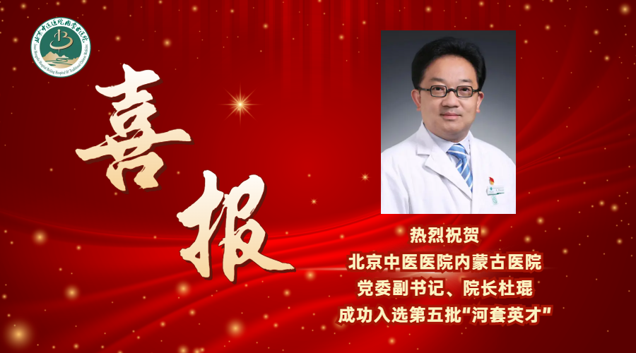 喜报—�杜院第五批“河套英才��.png
